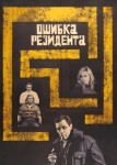 Ошибка резидента