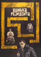 Ошибка резидента