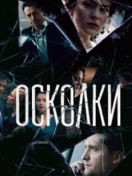 Осколки 1 сезон