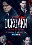 Осколки 2 сезон