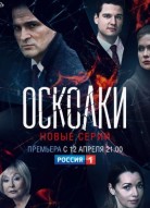 Осколки 2 сезон