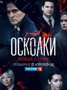 Осколки 2 сезон