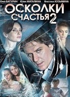 Осколки счастья 2 сезон