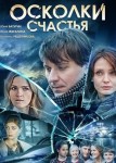 Осколки счастья 1 сезон