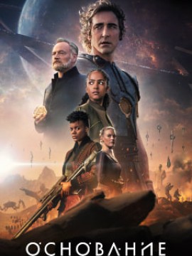 Основание 3 сезон