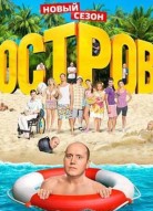 Остров 1 сезон