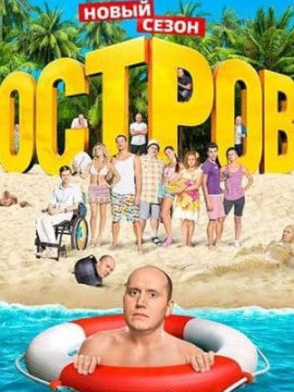 Остров 1 сезон