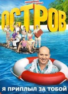 Остров 2 сезон