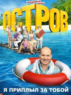 Остров 2 сезон