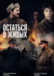 Остаться в живых
