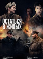Остаться в живых