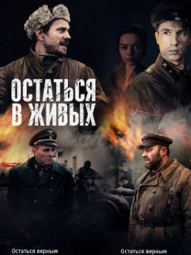 Остаться в живых