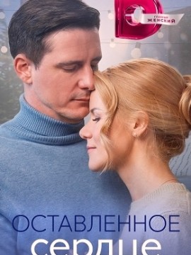 Оставленное сердце