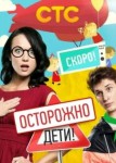 Осторожно: дети!