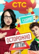 Осторожно: дети!