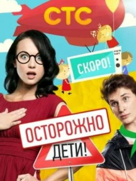 Осторожно: дети!