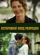 Осторожно! Вход разрешён