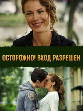 Осторожно! Вход разрешён