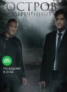 Остров Обречённых