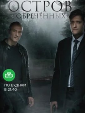 Остров Обречённых