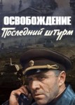 Освобождение: Последний штурм