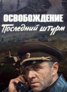 Освобождение: Последний штурм