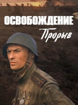 Освобождение: Прорыв