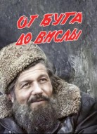 От Буга до Вислы