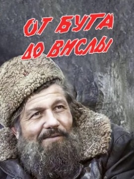 От Буга до Вислы