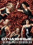 Отчаянные домохозяйки 9 сезон