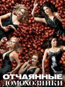 Отчаянные домохозяйки 9 сезон