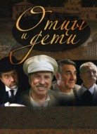 Отцы и дети