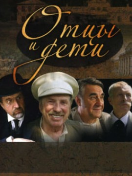 Отцы и дети