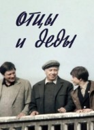 Отцы и деды