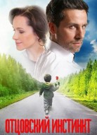 Отцовский инстинкт