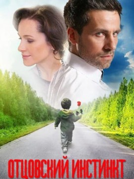 Отцовский инстинкт