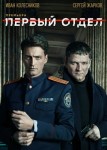 Первый отдел 1 сезон