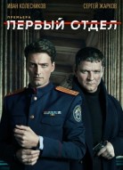Первый отдел 1 сезон