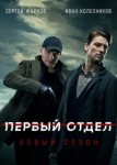 Первый отдел 2 сезон