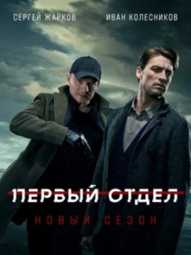 Первый отдел 2 сезон