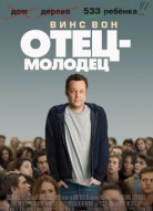 Отец-молодец