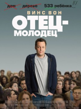 Отец-молодец
