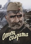 Отец солдата