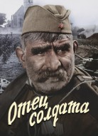 Отец солдата