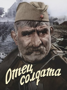Отец солдата