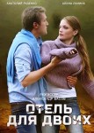 Отель для двоих