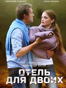 Отель для двоих