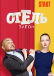 Отель Элеон 1 сезон