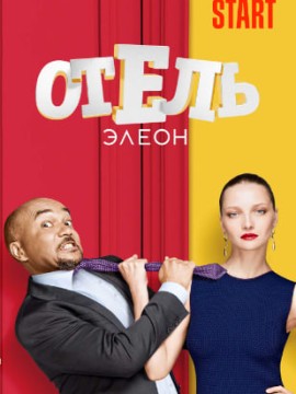 Отель Элеон 1 сезон