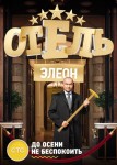 Отель Элеон 2 сезон